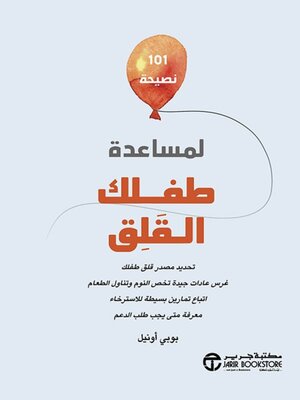 cover image of 101 نصيحة لمساعدة طفلك القلق